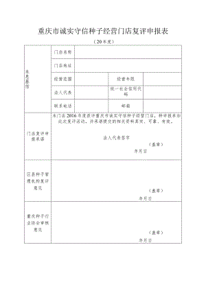 重庆市诚实守信种子经营门店复评申报表.docx