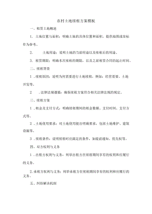 农村土地续租方案模板.docx