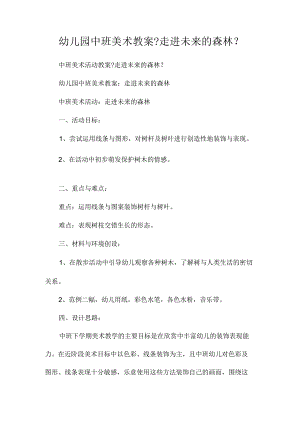 最新整理幼儿园中班美术教案《走进未来的森林》.docx