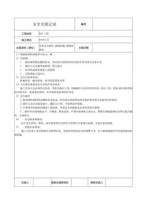 钢筋除锈机安全技术交底.docx