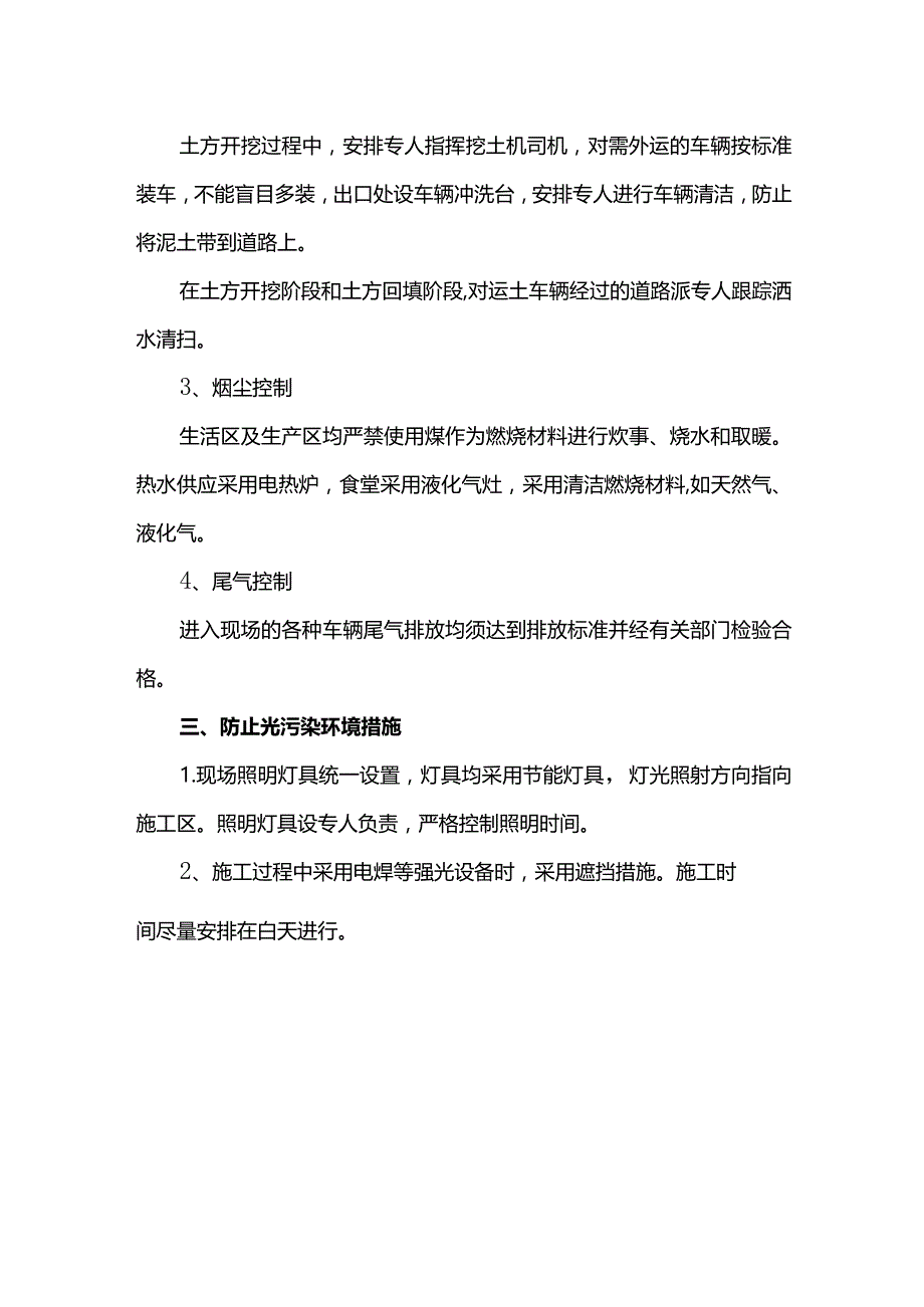 防扰民措施.docx_第2页