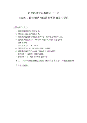鹤壁鹤淇发电有限责任公司消防车、油库消防泡沫药剂更换的技术要求.docx