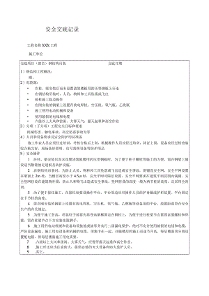 钢结构吊装安全技术交底.docx