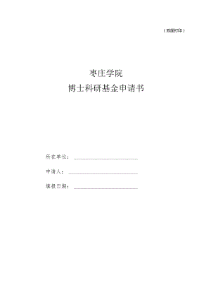 双面打印枣庄学院博士科研基金申请书.docx