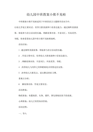 最新整理幼儿园中班教案《小熊不见啦》.docx