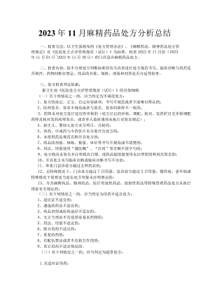 2023年11月麻精药品处方分析总结.docx