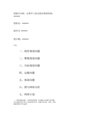 运筹学上机实验报告.docx