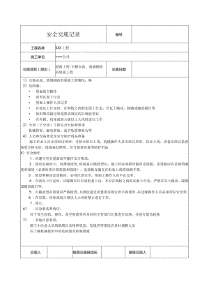 石棉水泥、玻璃钢波形屋面工程安全技术交底记录.docx