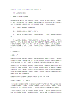 防爆电气设备的防爆型式防爆区域划分防爆标志的简介.docx