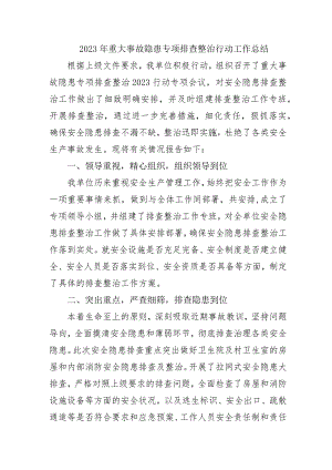 装配式企业开展2023年《重大事故隐患专项排查整治行动》工作总结汇编5份.docx