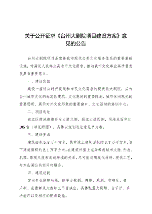 台州大剧院项目建设方案（征求意见稿）.docx