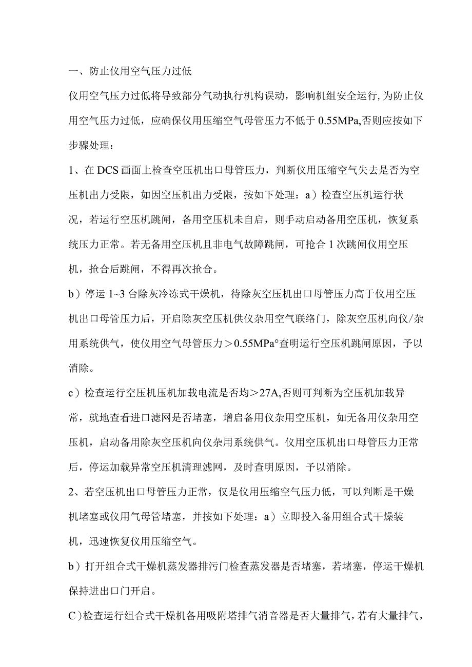 仪用压缩空气压力低处理措施.docx_第1页