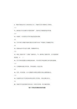 场（厂）内机动车辆安全知识试题（八）.docx