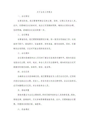 关于会务工作要点.docx