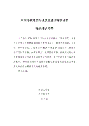 未取得教师资格证及普通话等级证书.docx