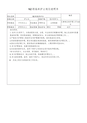 N2级临床护士岗位说明书.docx