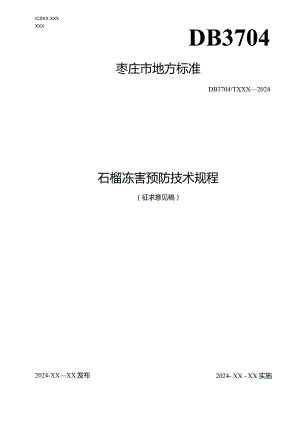 DB3704_TXXX—2024石榴冻害预防技术规程.docx