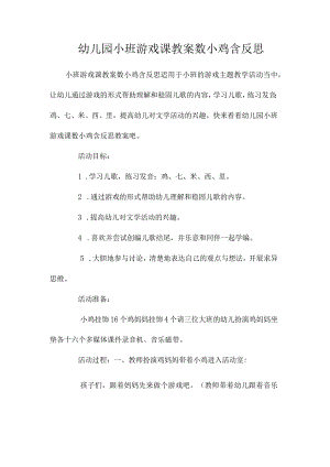 最新整理幼儿园小班游戏课教案《数小鸡》含反思.docx