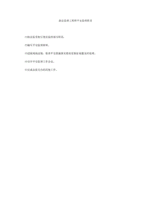 【精选】副总监理工程师安全监理职责精选.docx