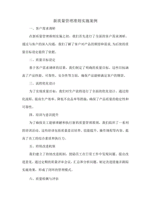 新质量管理准则实施案例.docx