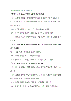 自考《企业成本管理会计》主观题知识汇总.docx