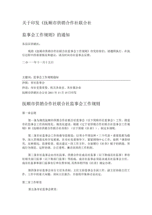 抚顺市供销合作社联合社监事会工作规则.docx