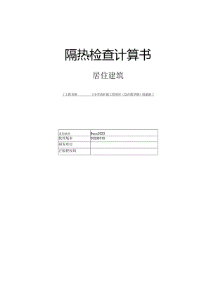 小学改扩建工程项目(综合教学楼)居建部分--隔热检查计算书.docx