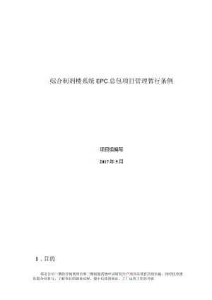 合肥诺瑞特制药有限公司EPC项目管理暂行条例V1.0版2017.05.19.docx