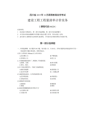04228建设工程工程量清单计价实务2019年10月试题含答案.docx