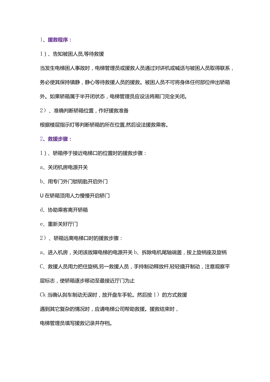 电梯管理知识大全.docx_第3页