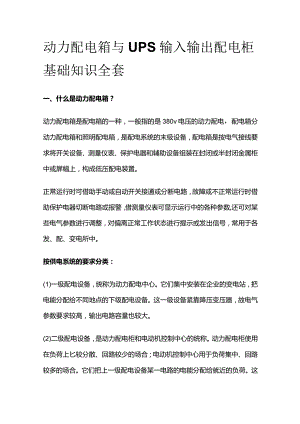动力配电箱与UPS输入输出配电柜基础知识全套.docx
