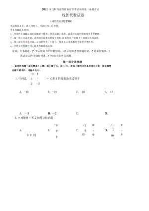 02198线性代数201810.docx