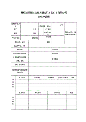 雁栖湖基础制造技术研究院北京有限公司岗位申请表.docx