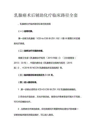 乳腺癌术后辅助化疗临床路径全套.docx