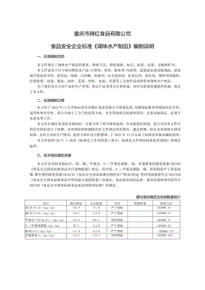 重庆市辣红食品有限公司食品安全企业标准《调味水产制品》编制说明.docx