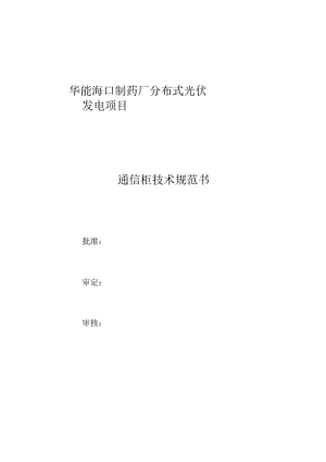 华能海口制药厂分布式光伏发电项目通信柜技术规范书.docx