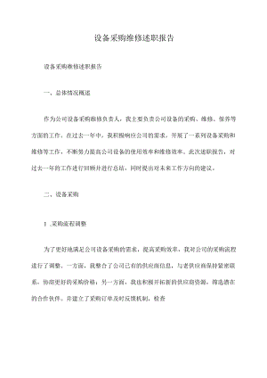 设备采购维修述职报告.docx
