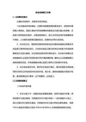 安全设施施工方案.docx