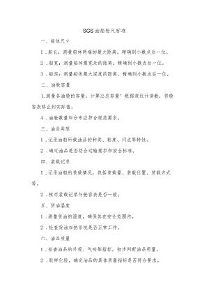 sgs油船检尺标准.docx