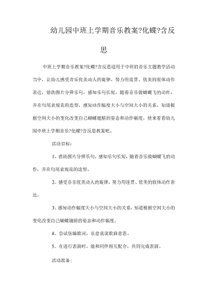 最新整理幼儿园中班上学期音乐教案《化蝶》含反思.docx