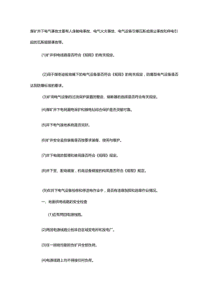 矿井电气与提升系统安全检查.docx