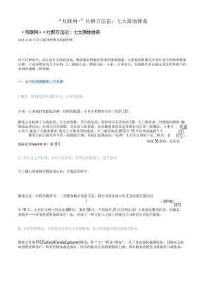“互联网+”社群方法论：七大落地体系.docx