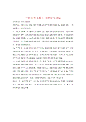 【精选】公司保安工作的自我参考总结.docx