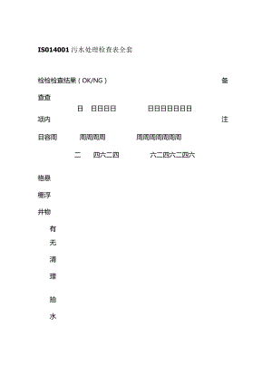 ISO14001污水处理检查表全套.docx
