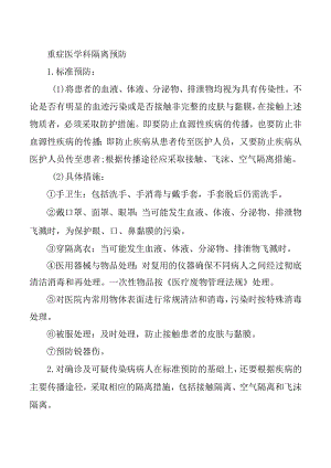 重症医学科隔离预防.docx