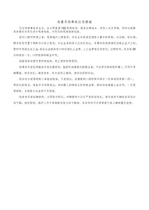 起重吊装事故应急措施.docx