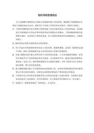 21临时用电管理规定.docx