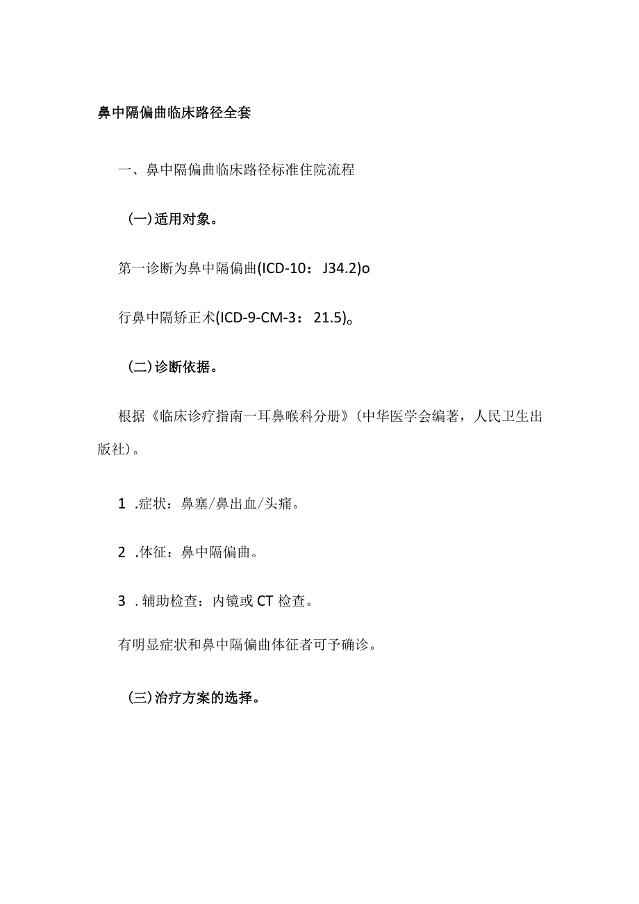 鼻中隔偏曲临床路径全套.docx_第1页