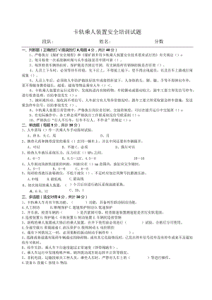 卡轨乘人装置安全培训试题与答案.docx