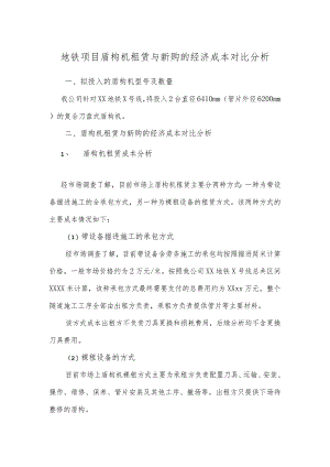 地铁项目盾构机租赁与新购的经济成本对比分析.docx